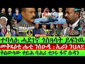 Aug-14 I I Abiy s Anti-XMDO War I US-Eritrea I The Gulf Crisis