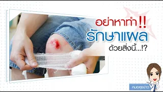 ทำไมการนำกบมาวางบนแผลเพื่อรักษาถึงเป็นอันตราย