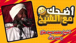 مواقف وطرائف مضحكة للشيخ محمد سيد حاج جديد ي نشر لأول مرة محمد سيد حاج السودان 