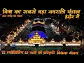 Download Lagu WORLD'S BIGGEST NAVRATRI PANDAL INDORE 2025 | 300 CRORE PANDAL |12 Jyotirlinga | Vishal Bhandara
