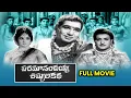 Paramanandayya Sishyula Katha Full Movie | N. T. Rama Rao, K. R. Vijaya, Raja Babu | ETV Cinema