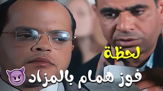 مشهد المزاد ولحظة ربح همام من فيلم همام في امستردام  دندنها