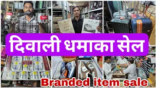 दिवाली धमाका सेल | branded item in biggest discount #vlogs #viralvideo