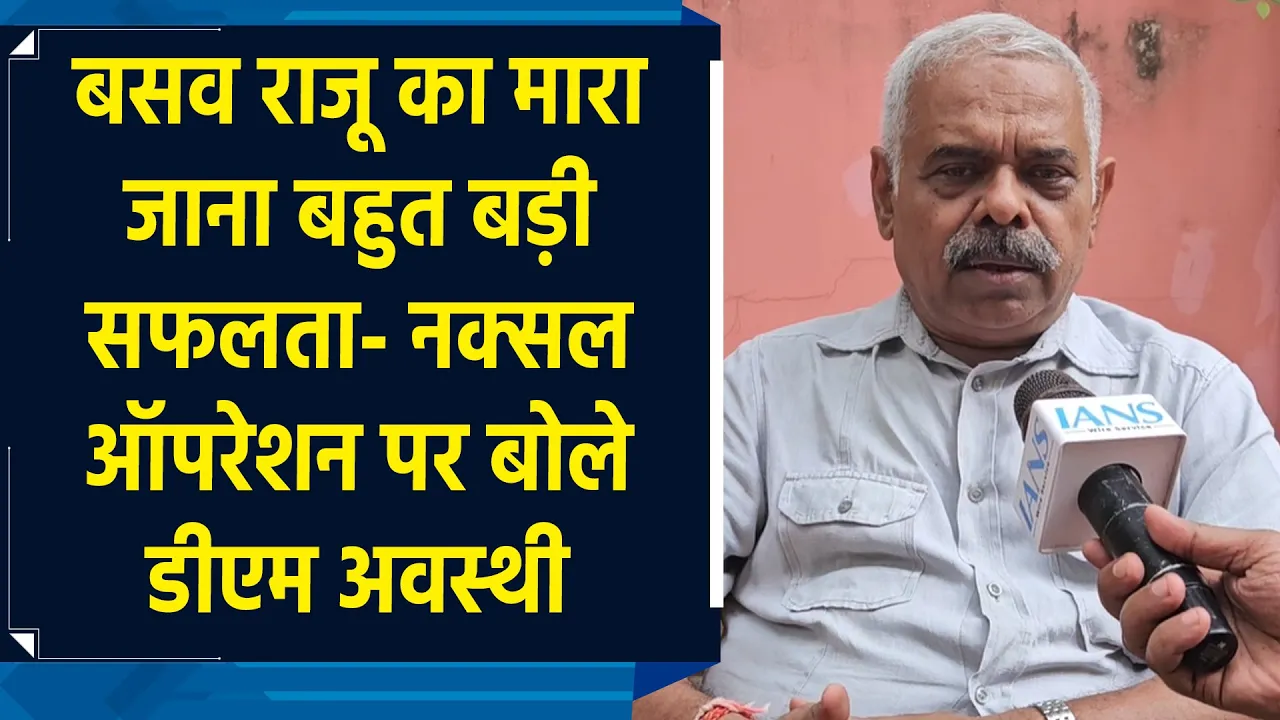 नक्सलवाद के खिलाफ मिली बड़ी सफलता, पूर्व डीजीपी डीएम अवस्थी ने किया बड़ा दावा