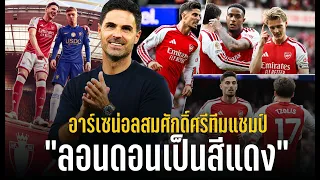 วาทะลูกหนังขอเสนอ"ลอนดอนเป็นสีแดง อาร์เซน่อลสมศักดิ์ศรีทีมแชมป์"