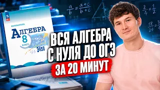 Вся алгебра с нуля до ОГЭ за 20 минут | Математика ОГЭ | Умскул