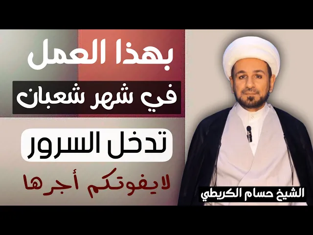 ⁣بهذا العمل في ( شهر شعبان ) تدخل السرور على الرسول ( ص ) // لايفوتكم أجره 