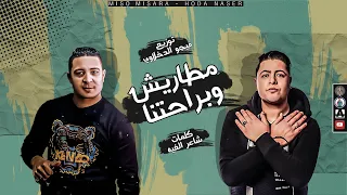 مهرجان مطاريش وبراحتنا ميسو ميسره حوده ناصر توزيع فيجو الدخلاوى 
