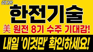 [한전기술 주가전망] 한전기술 16% 급등, 美 원전 8기 터졌다…지금부터 진짜 중요한 가격! #한전기술 #원전 #데이터센터
