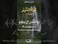 Download Lagu Surah At-Takwir سُورَۃُ التّکْوِیْرِ||Verse (1-8)||By Mishary Bin Rashid Alafasy|| #shorts #trending