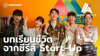 บทเรียนสำคัญที่ซีรีส์เรื่องนี้สื่อให้เห็นเกี่ยวกับชีวิตและความสำเร็จ