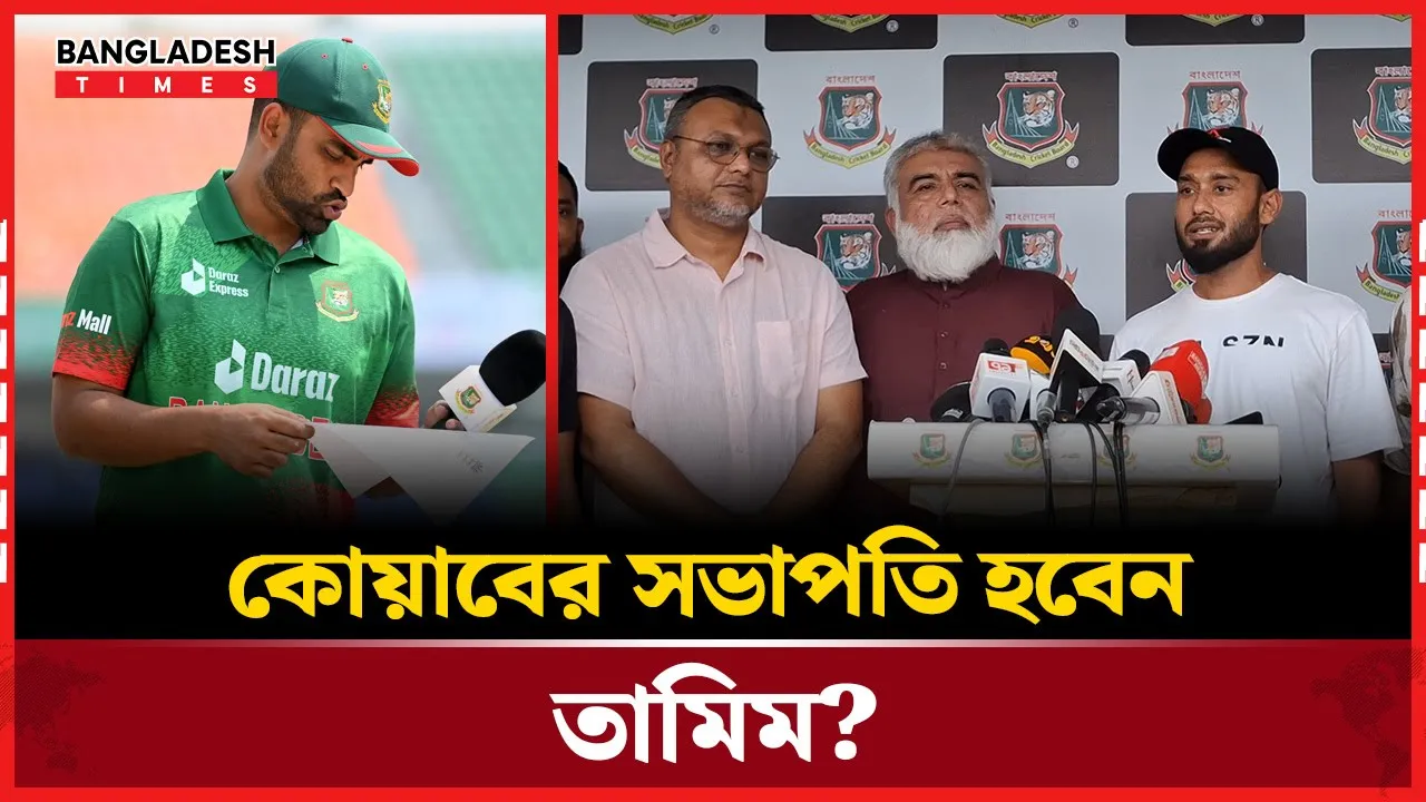 লিডার এমন হতে হবে যে সবার কথা চিন্তা করবে; তামিম কোয়াবের সভাপতি হবেন?