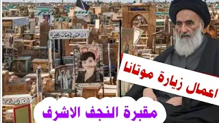 افضل الاعمال حين زياره موتانا في مقبره النجف الاشرف وكربلاء المقدسه وقم ومشهد الرضا