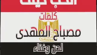 الحب دينك كلمات مصباح المهدي لحن وغناء هيثم محفوظ دندنها