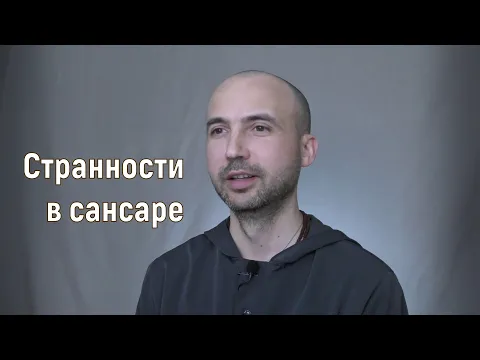 странности в сансаре image