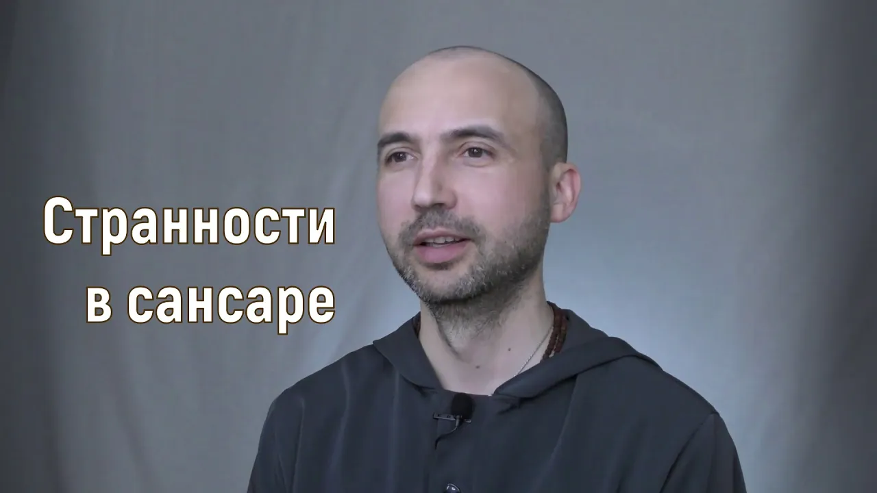 course странности в сансаре image
