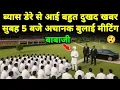 Download Lagu ब्यास डेरे से आई बहुत दुखद खबर | बाबाजी भावुक | rssb | radha soami satsang beas