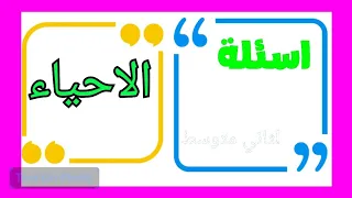 اسئلة احياء الصف الثاني متوسط الشهر الاول  اسئلة احياء الصف الثاني متوسط الشهر الاول