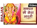 Download Lagu गणपत की सेवा आरती | Ganpat Ki Seva Aarti | Ganesha Bhajan | Ganesha Aarti