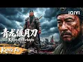 【Multi Sub】关羽纵横疆场杀出尸山血海威震华夏！关羽之子为救父亲深入地牢血战到底勇猛无双！《青龙偃月刀》Knights Of Valour | 动作 武侠 |   iQIYI功夫影院