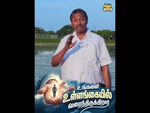உங்களை உள்ளங்கையில் வரைந்திருக்கிறார் | Walk With Jesus | #mohanclazarus