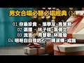 男女合唱必聽必唱經典 (1)（内附歌詞）01 你最珍貴 – 張學友+高慧君；02 選擇 – 林子祥+葉倩文；03 流言 – 周慧敏+林隆璇；04 明明白白我的心 – 陳淑樺+成龍