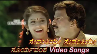 sevanthiye sevanthiye suryavamsha kannada video songs