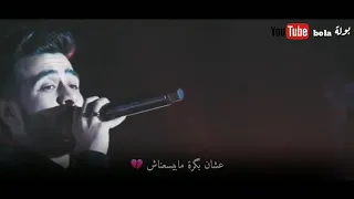 مبقتش اخاف من الليل انا والليل بنشبة بعض في الأحزان أحمد كامل Ahmed Kamel Live Video 4k 