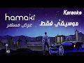 Hamaki | Ard Mostamer - Karaoke - Music Ony | حماقي | عرض مستمر - كاريوكي - موسيقي فقط