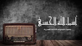 اسماء الله الحسنى النسخة الاصلية المبتهل الشيخ ممدوح عبدالجليل و بطانته 