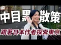 Download Lagu 中目黑散策，跟著《可愛東京再發現！手繪散步指南》探訪日本人推薦的景點｜NeKo嗚喵．說書