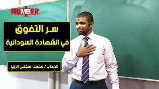 سر التفوق في الشهادة السودانية المدرب محمد المجتبى الزبير مهارات التفوق الدراسي 