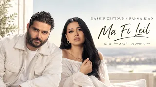                                          ناصيف زيتون ورحمة رياض   ما في ليل                         دندنها