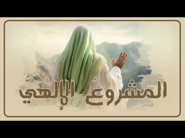 ⁣المشروع الإلهي