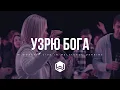 Download Lagu УЗРЮ БОГА - M.Worship Cover