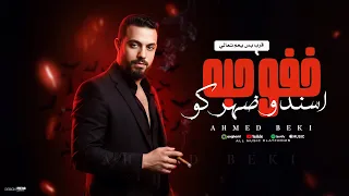 مهرجان خفو حبه اسندو ضهركو غناء احمد بيكي مهرجنات 2026 