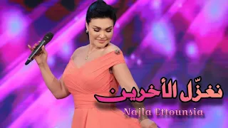 نجلاء التونسية   نغز ل الأخري ن                                 دندنها