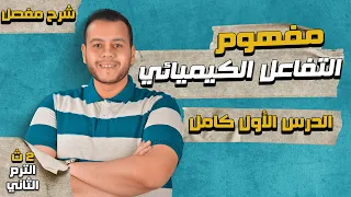 مفهوم التفاعل الكيميائي الدرس الأول كيمياء تانيه ثانوي الترم الثاني كامل 2024 