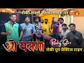Lagu ओ बलमा रोकी लवर्स की फरमाइश पर O Balma Rocky Star Band Prectice Time