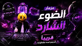 مزيكا الضوء الشارد و عجله الحظ بدون كلام   انضف ريمكس   قريبا       دندنها