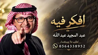 افكر فيه  عبد المجيد عبدالله  دندنها