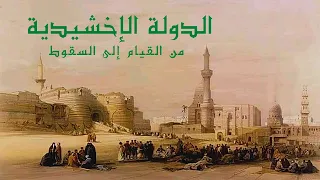 الدولة الإخشيدية فى مصر من القيام إلى السقوط أحداث وحقائق وأسرار هذه الدولة 