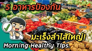 อาหารกลุ่มไหนที่ช่วยให้การขับถ่ายดีและลดความเสี่ยงมะเร็งลำไส้ใหญ่