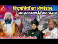 Download Lagu full bayan|Bidatiyon ka postmortem | Syed meraj Rabbani ki takrir | Payam-E-Aman Conference