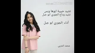 نشيد وداع الجوري ابو جبل حبيبة ابوها وبس اطفال ومواهب  نشيد وداع الجوري ابو جبل حبيبة ابوها وبس اطفال ومواهب