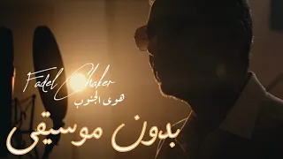 هوي الجنوب فضل شاكر بدون موسيقى Fadel Chaker Hawa Aljnoub 