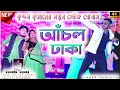 Download Lagu আঁচল ঢাকা || Anchal Dhaka || Purulia Song 2024 || Kundan Kumar New Stage Program || #kundankumar