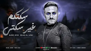 ياخساره علي عشرتي مع ناس ميستاهلوش   سكتكم غير سكتي   صالح الليثي   حظ لعشاق الحظ      دندنها