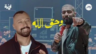 وحق الله بدر الشعيبي مع أحمد فهمي 