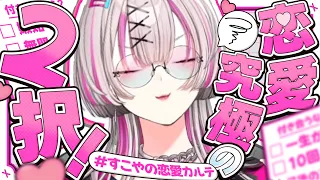 【究極の2択】恋愛究極の2択、健屋ならどっち?配信【健屋花那/にじさんじ】